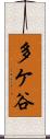 多ケ谷 Scroll