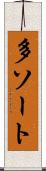多ソート Scroll