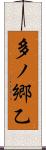 多ノ郷乙 Scroll
