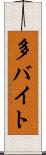 多バイト Scroll