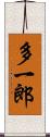 多一郎 Scroll