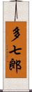 多七郎 Scroll