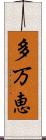 多万恵 Scroll