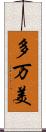 多万美 Scroll