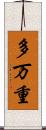 多万重 Scroll