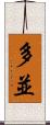 多並 Scroll