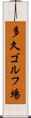 多久ゴルフ場 Scroll