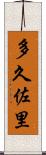 多久佐里 Scroll