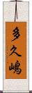 多久嶋 Scroll