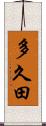 多久田 Scroll