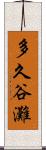 多久谷灘 Scroll