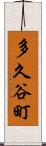 多久谷町 Scroll