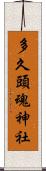 多久頭魂神社 Scroll
