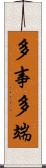 多事多端 Scroll