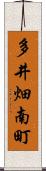 多井畑南町 Scroll