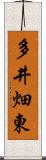 多井畑東 Scroll