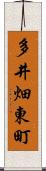 多井畑東町 Scroll
