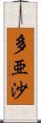 多亜沙 Scroll