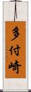 多付崎 Scroll