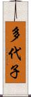 多代子 Scroll