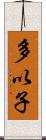 多以子 Scroll