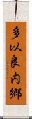 多以良内郷 Scroll
