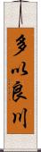 多以良川 Scroll