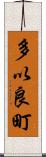 多以良町 Scroll