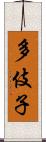 多伎子 Scroll