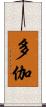 多伽 Scroll