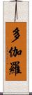 多伽羅 Scroll