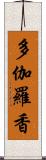 多伽羅香 Scroll