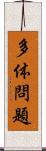 多体問題 Scroll