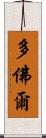 多佛爾 Scroll