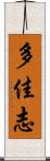 多佳志 Scroll