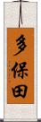 多保田 Scroll