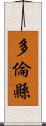 多倫縣 Scroll