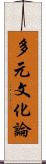 多元文化論 Scroll