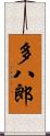 多八郎 Scroll