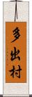 多出村 Scroll