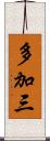 多加三 Scroll