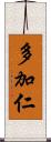 多加仁 Scroll