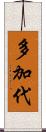 多加代 Scroll