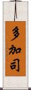 多加司 Scroll