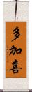 多加喜 Scroll