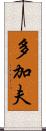 多加夫 Scroll