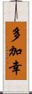 多加幸 Scroll