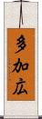 多加広 Scroll