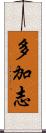 多加志 Scroll