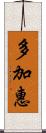 多加惠 Scroll